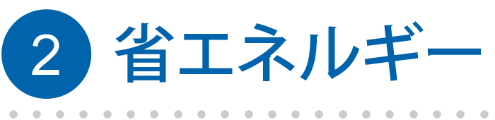 2.省エネルギー