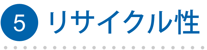 5.リサイクル性