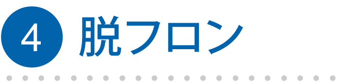 4.脱フロン