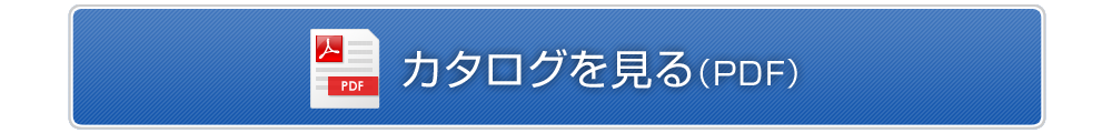 カタログを見る