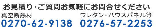 真空断熱材　0270-62-9138　ウレタン・ハウスパネル　0276-57-2253